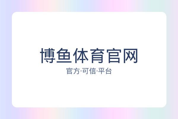 博鱼体育官网 图片